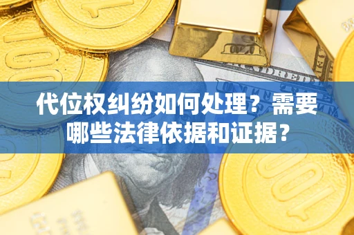 北京代位权纠纷如何处理？需要哪些法律依据和证据？