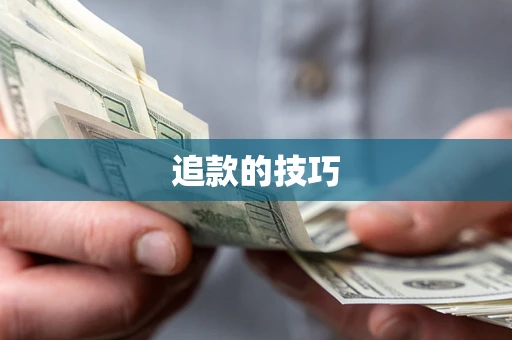 北京追款的技巧