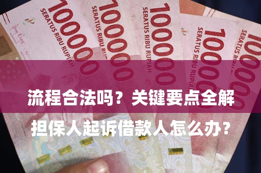 北京

担保人起诉借款人怎么办？流程合法吗？关键要点全解析