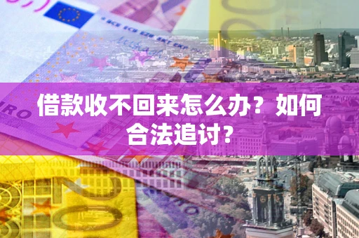 北京借款收不回来怎么办？如何合法追讨？