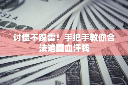 北京讨债不踩雷！手把手教你合法追回血汗钱