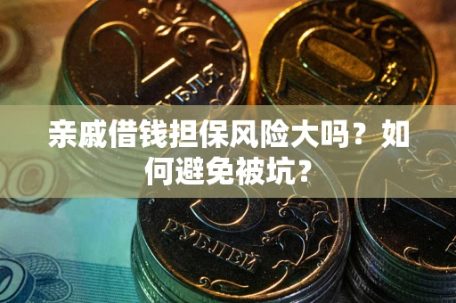 北京亲戚借钱担保风险大吗？如何避免被坑？