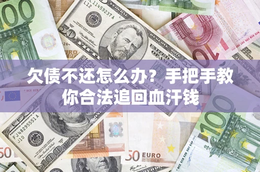北京欠债不还怎么办?手把手教你合法追回血汗钱 北京欠债不还怎么办?手把手教你合法追回血汗钱