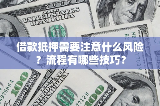 北京借款抵押需要注意什么风险？流程有哪些技巧？