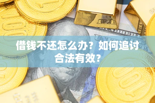 北京借钱不还怎么办？如何追讨合法有效？