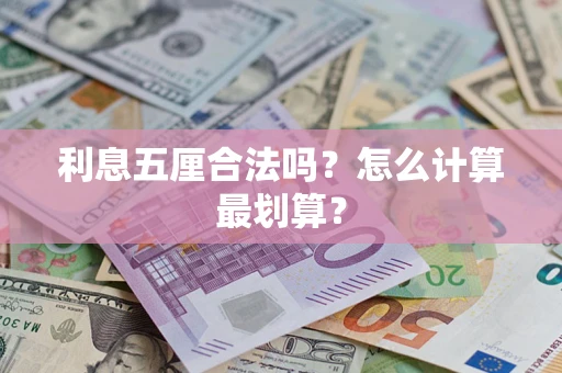 北京利息五厘合法吗？怎么计算最划算？