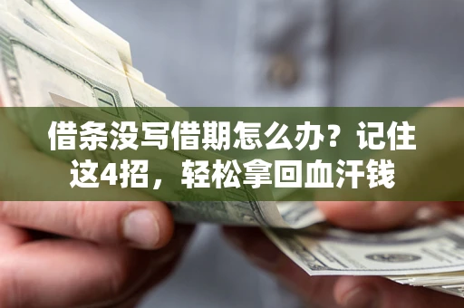 北京借条没写借期怎么办？记住这4招，轻松拿回血汗钱