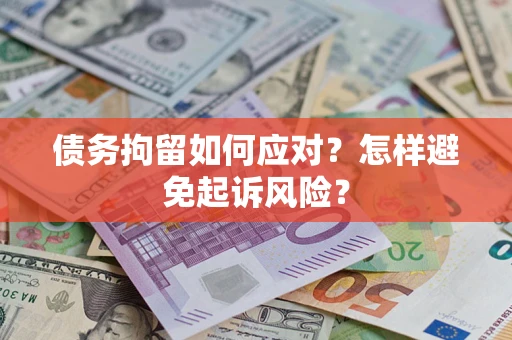 北京债务拘留如何应对？怎样避免起诉风险？