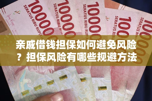 北京亲戚借钱担保如何避免风险？担保风险有哪些规避方法？