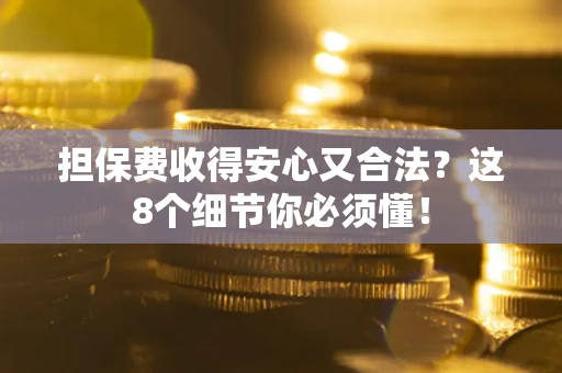 北京担保费收得安心又合法？这8个细节你必须懂！