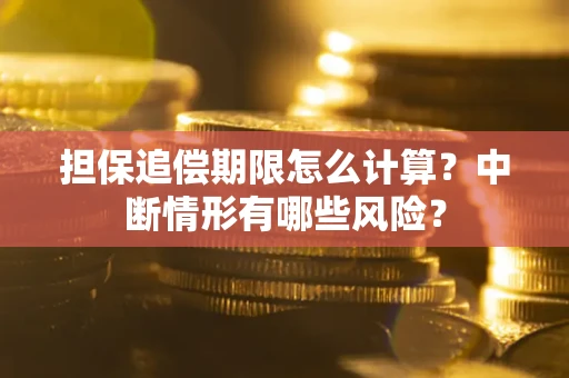北京担保追偿期限怎么计算？中断情形有哪些风险？