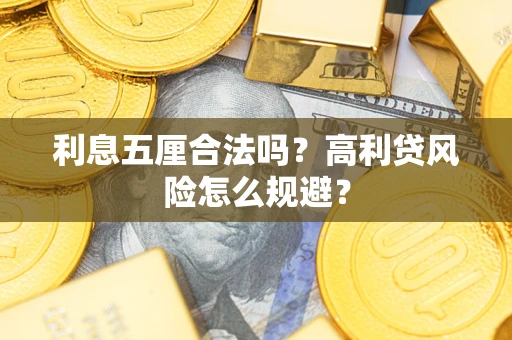 北京利息五厘合法吗？高利贷风险怎么规避？