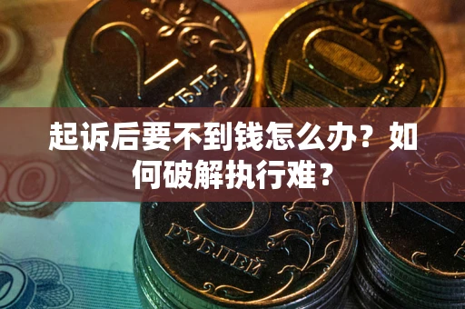 北京起诉后要不到钱怎么办？如何破解执行难？