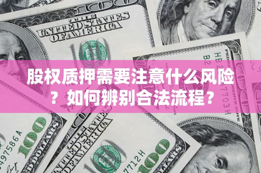 北京股权质押需要注意什么风险？如何辨别合法流程？
