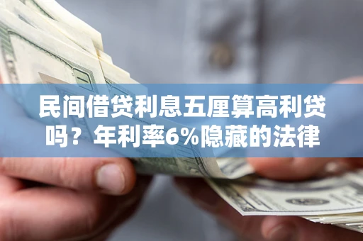 北京民间借贷利息五厘算高利贷吗？年利率6%隐藏的法律风险全解析