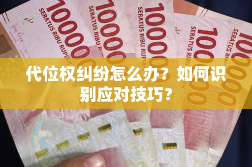 北京代位权纠纷怎么办？如何识别应对技巧？
