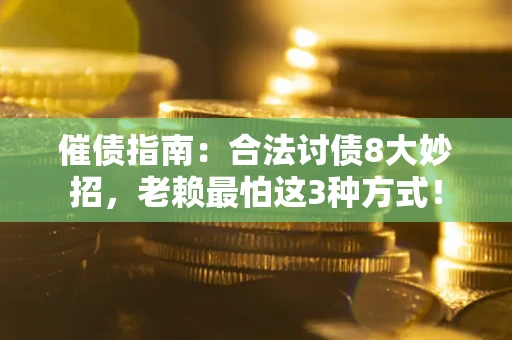 北京催债指南：合法讨债8大妙招，老赖最怕这3种方式！