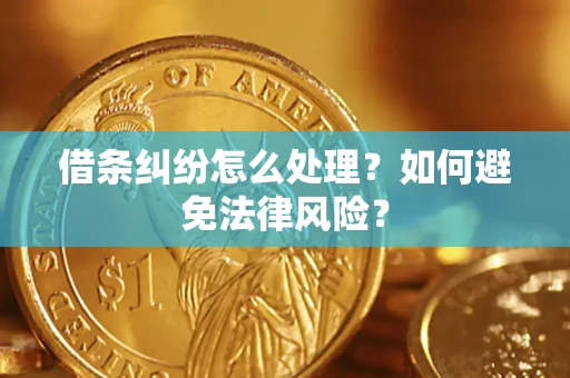 北京借条纠纷怎么处理？如何避免法律风险？