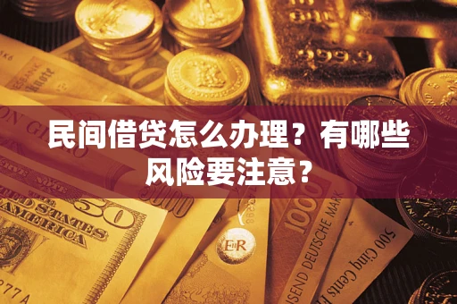 北京民间借贷怎么办理？有哪些风险要注意？
