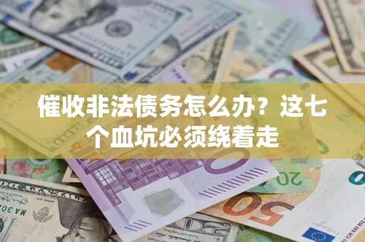 北京催收非法债务怎么办？这七个血坑必须绕着走