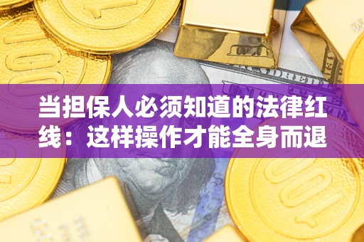 北京当担保人必须知道的法律红线：这样操作才能全身而退