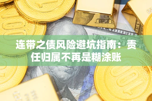 北京连带之债风险避坑指南：责任归属不再是糊涂账