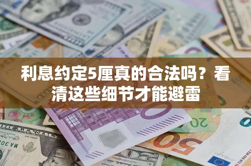 北京利息约定5厘真的合法吗？看清这些细节才能避雷
